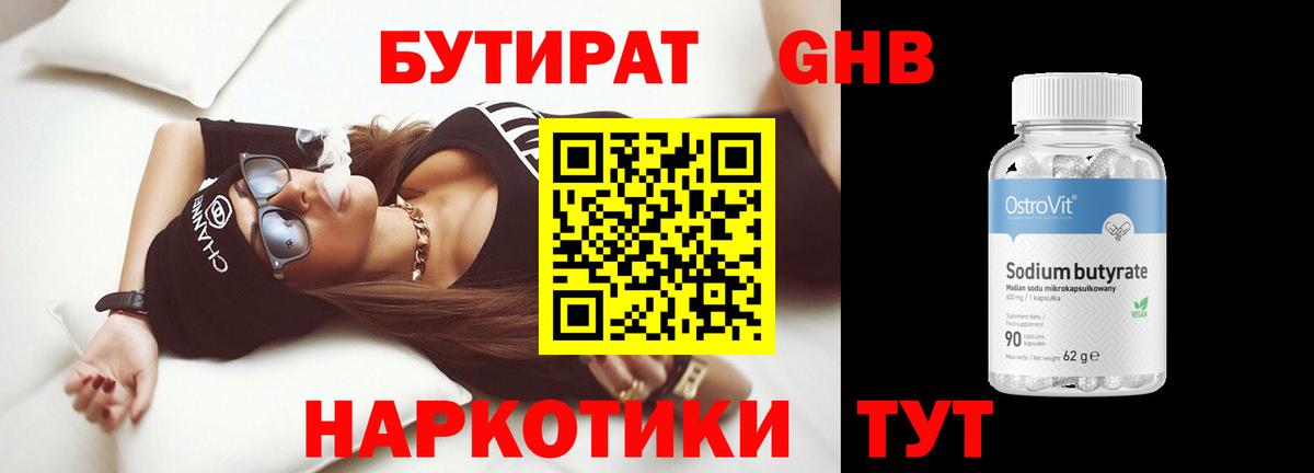 БУТИРАТ Butirat Тимашёвск