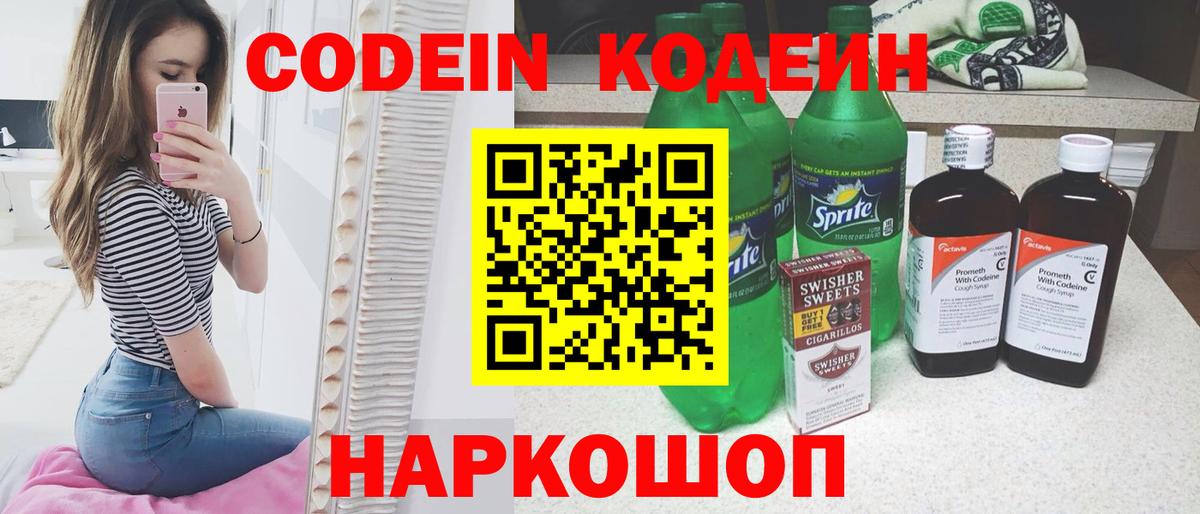 Кодеин Purple Drank Тимашёвск